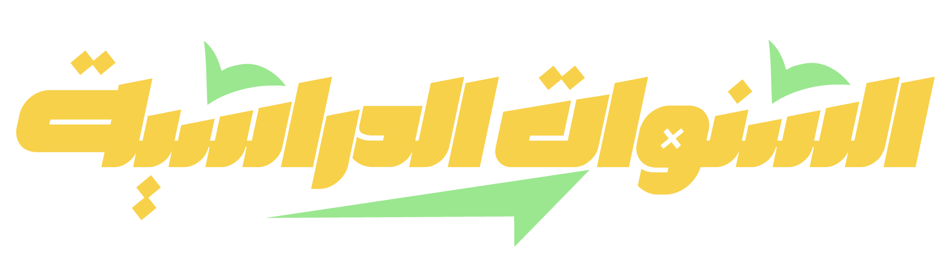 السنوات الدراسية